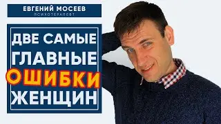 Две женские ошибки которые, мешают стать счастливой | Психология отношений