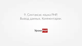 PHP для начинающих | Урок#9. Синтаксис языка PHP. Вывод данных. Комментарии