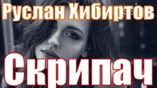 Руслан Хибиртов - Скрипач