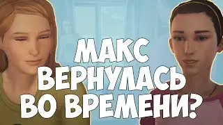 Макс вернулась во времени? ТЕОРИИ  Life is Strange Before The Storm