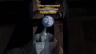 Тайны персонажей «Кошмара перед Рождеством» |  @bellescuit  