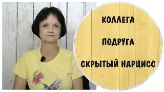 Коллега – подруга – скрытый нарцисс. Иерархия абьюза