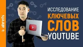 Подбор ключевых слов для YouTube: как стабильно получать больше просмотров