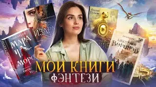 ЛУЧШЕЕ ФЭНТЕЗИ | Что читает Настя Малова? | Умскул