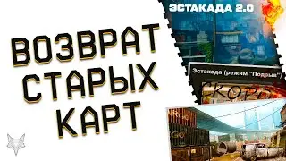 ПОДАРКИ ВЕТЕРАНАМ ВАРФЕЙС 2023!ГЛОБАЛЬНОЕ ВОЗВРАЩЕНИЕ СТАРЫХ КАРТ В WARFACE?ЭСТАКАДА И ДРУГИЕ НА РМ!