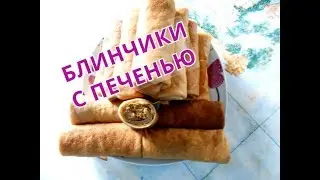 ОХ  и Вкусные БЛИНЫ    с печенью.