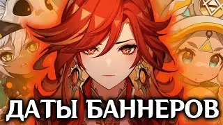 БАННЕРЫ ПЕРСОНАЖЕЙ НАТЛАНА | БАННЕРЫ 5.0-5.4 | GENSHIN IMPACT