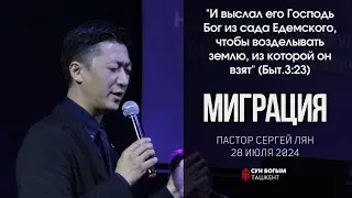 Миграция | Воскресное Богослужение