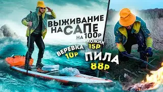 ВЫЖИВАНИЕ на САПе с ВЕЩАМИ за 100 рублей