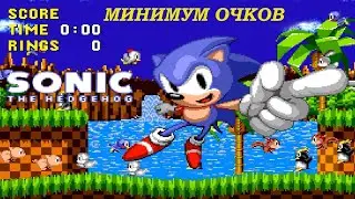 Sonic the hedgehog. Пацифист, минимум очков