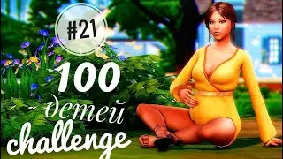 The Sims 4|| Challenge 100 ДЕТЕЙ|| #21