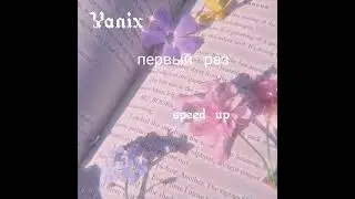 Yanix-первый раз speed up