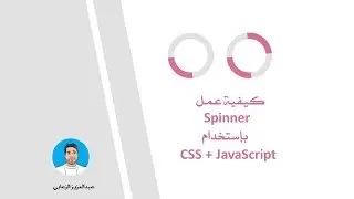 كيفية عمل spinner باستخدام cs و javascript