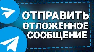 Как отправлять сообщения в Телеграмме по Таймеру