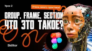 Group, Frame, Section - что это такое? Бесплатный курс по Figma с нуля и до первого заказа | Урок #2