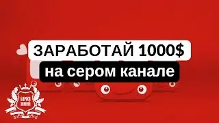 ЗАРАБОТОК НА СЕРЫХ КАНАЛАХ ЮТУБ ОТ 30.000 В МЕСЯЦ НА СТАРТЕ!