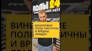 Кварцвинил токсичен?😱