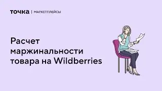 Расчет маржинальности товара на Wildberries