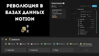 Революционные изменения работы с базами данных в Notion