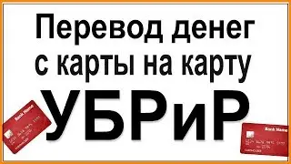 УБРиР: Как перевести деньги на карту в интернет-банке