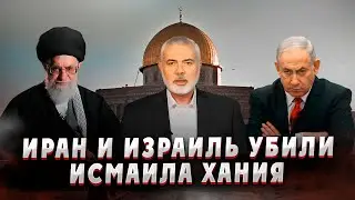 Заговор Ирана и Израиля. Смерть Исмаил Хания