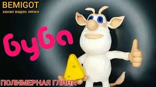 как слепить Бубу