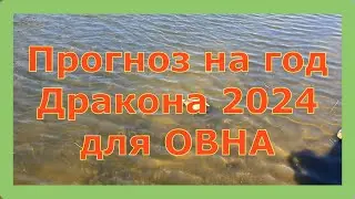 Прогноз на год Дракона 2024 года для овна. ОВЕН гороскоп на 2024 год Дракона