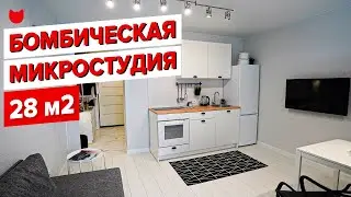 😍 Идеальная мини СТУДИЯ 28 м2: Ремонт с мебелью всего за 600 000₽! Скандинавский минимализм. Рум Тур