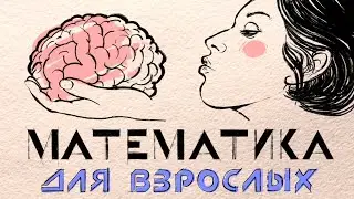 Ты живешь БЛАГОДАРЯ МАТЕМАТИКЕ! И вот почему! / Редакция.Наука