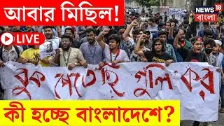 LIVE | Bangladesh News : আবার মিছিল! কী হচ্ছে বাংলাদেশে ? | Bangla News | N18L