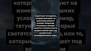 Интересные факты про тату, лайк, подписку!