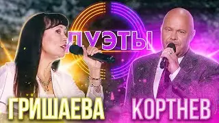 АЛЕКСЕЙ КОРТНЕВ И НОННА ГРИШАЕВА - СКОЛЬЗКИЕ УЛИЦЫ | ШОУ 