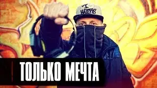 Лион - Только Мечта (клип, official)