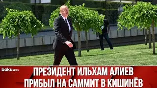 Президент Азербайджана Ильхам Алиев Прибыл на Саммит Европейского Политического Сообщества