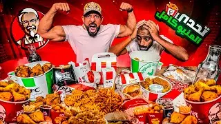 KFC تحدي منيو كامل  🍗 KFC Full Menu Challenge