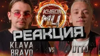 KLAVA BRAVO vs OTTO РЕАКЦИЯ | КУБОК МЦ: X (АВТОТЮН БАТТЛ | BPM