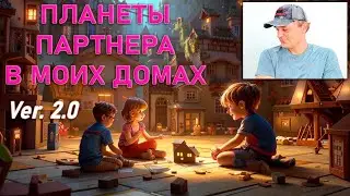 Планеты партнера в моих домах 2.