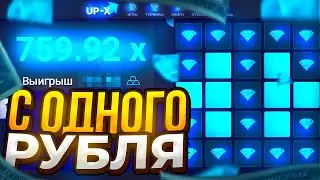 С 1 РУБЛЯ ДО 1000 UP X 🔥 КАК ПОДНЯТЬСЯ С РУБЛЯ НА UP X ТАКТИКА И ПРОМОКОД UPX САЙТ АПИКС