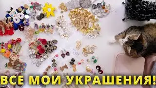 ПОКАЗЫВАЮ ВСЕ МОИ УКРАШЕНИЯ! ЛЕГЕНДАРНЫЕ СЕРЕЖКИ, про которые ВЫ СПРАШИВАЛИ!