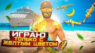 ИГРАЮ ТОЛЬКО С ЖЕЛТЫМ ЦВЕТОМ В FREE FIRE