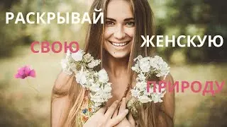 АФФИРМАЦИИ НА ЖЕНСТВЕННОСТЬ 💟