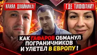 КАК ГАФАРОВ ОБМАНУЛ ПОГРАНИЧНИКОВ И УЛЕТЕЛ В ЕВРОПУ! Тиффани из Финико.