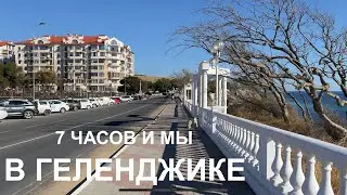 За 7 часов в Геленджик из Ставрополя | 20.09.2023