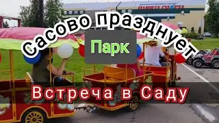 САСОВО ДЕНЬ РОССИИ! ВСТРЕЧА В САДУ. ЯГОДА. #россия #деньроссии #ягода