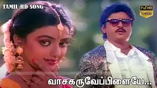 வாச கருவேப்பிலையே | Sirayil Pootha Chinna Malar | Vijayakanth  | Arunmozhi,S.Janaki | Ilaiyaraaja HD