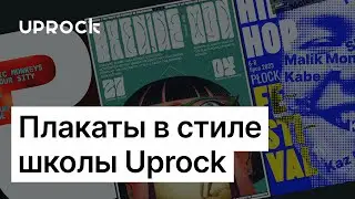 Плакаты в стиле UPROCK