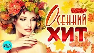 ОСЕННИЙ ХИТ 