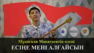 Есіңе мені алғайсын - Искаков Олжас орындауында (видеоурок) на домбре