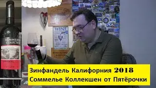 Зинфандель Калифорния 2018 Соммелье Коллекшен от Пятёрочка