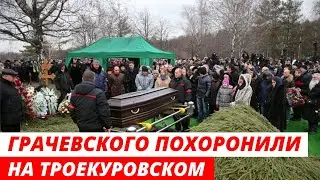 Бориса Грачевского похоронили на Троекуровском кладбище